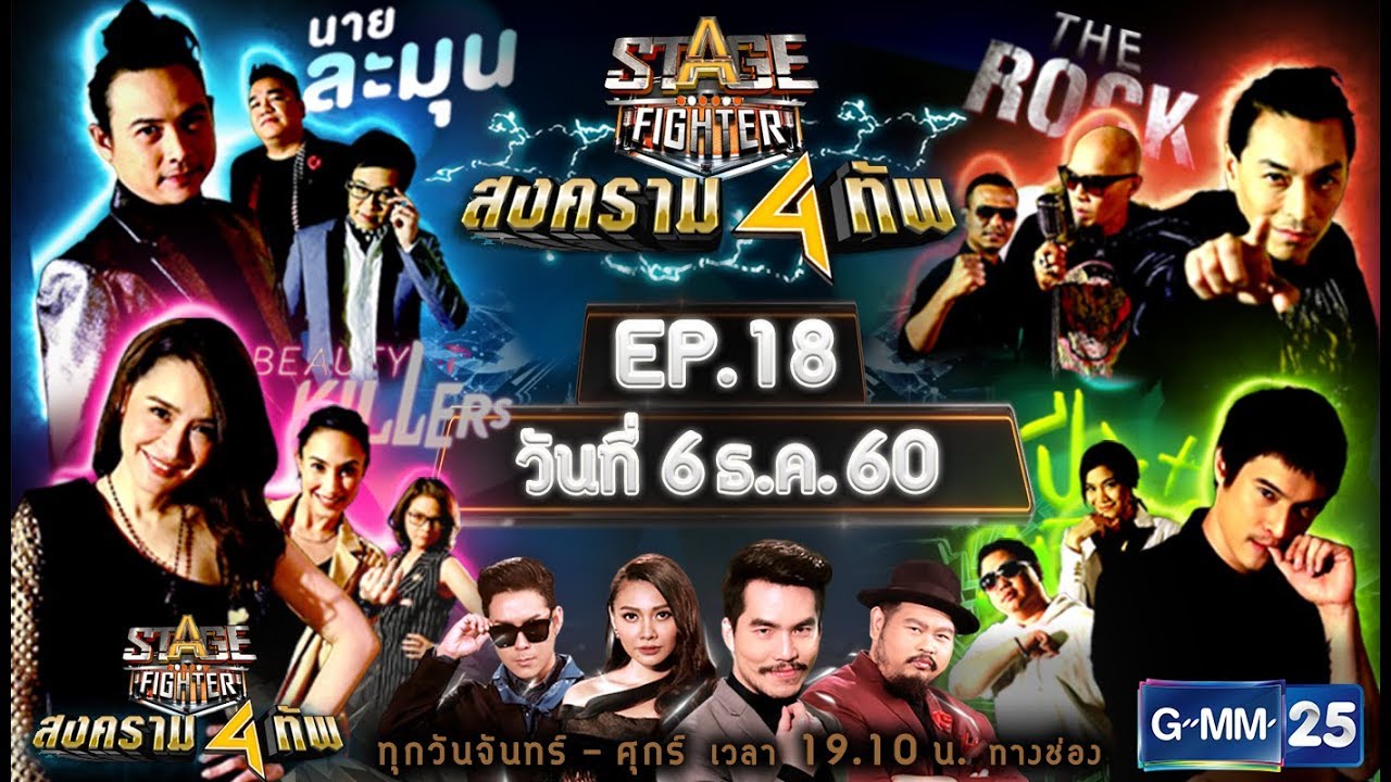 Stage Fighter สงคราม 4 ทัพ [EP.18] วันที่ 6 ธ.ค. 60