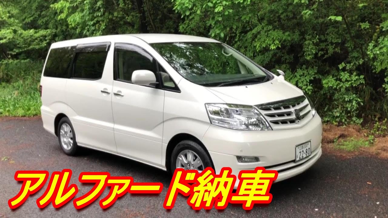アルファードを納車だよー