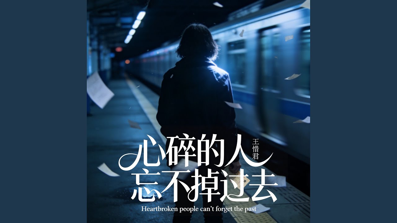 心碎的人忘不掉过去 (伴奏)