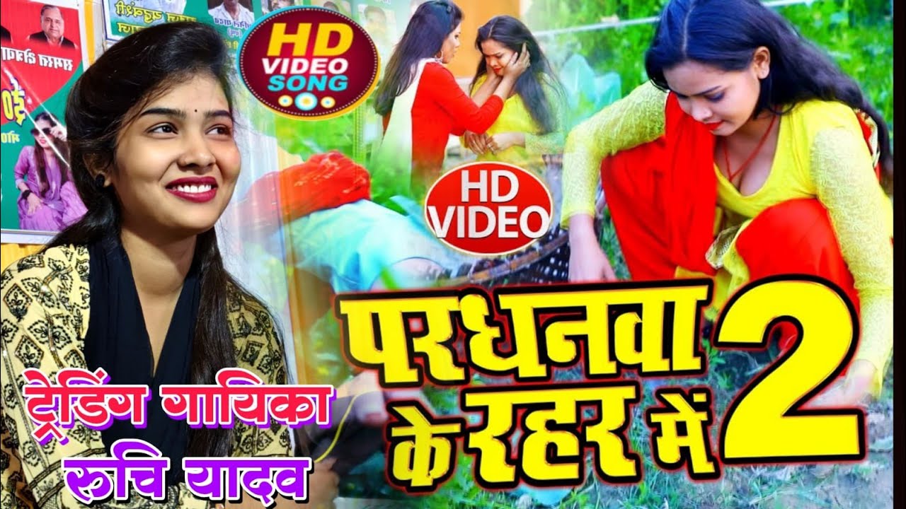 #परधनवा के रहर में !! रुचि यादव का नया गाना हुआ वायरल  !! new #bhojpuri song #ruchi yadav 
