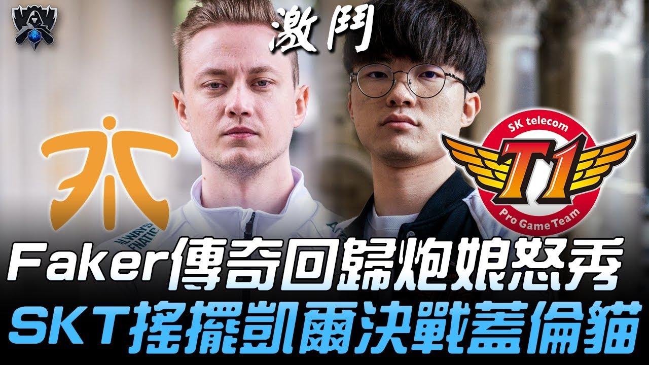 FNC vs SKT 正篇開戰！Faker傳奇回歸炮娘怒秀 SKT搖擺凱爾決戰蓋倫貓！| 2019 S9世界賽 - 小組賽精華 Highlights