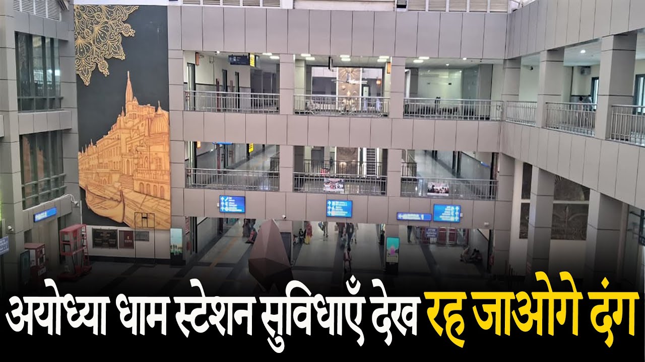 अयोध्या धाम स्टेशन सुविधाएँ देख रह जाओगे दंग || #ayodhayadham #ayodhayadhamstation #rammandir #ram