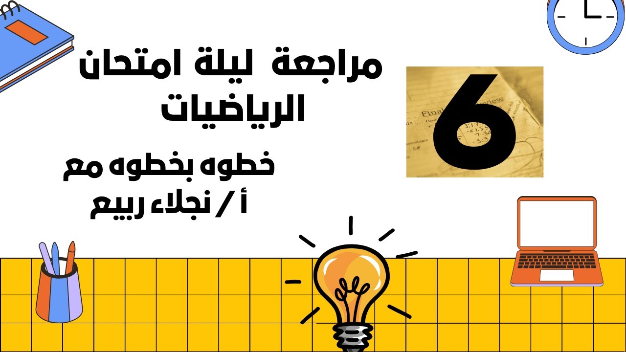 مراجعة ليلة امتحان الرياضيات للصف السادس 💥 #الفصل_الدراسي_الأول  #رياضيات #اكسبلور #maths