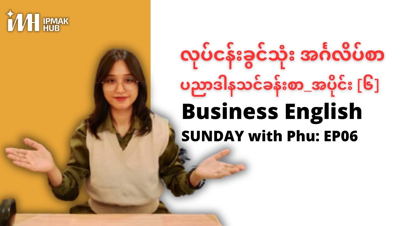 Ep06: Burnout || Business English Sunday with Phu [ လုပ်ငန်းခွင်သုံး အင်္ဂလိပ်စာ ]