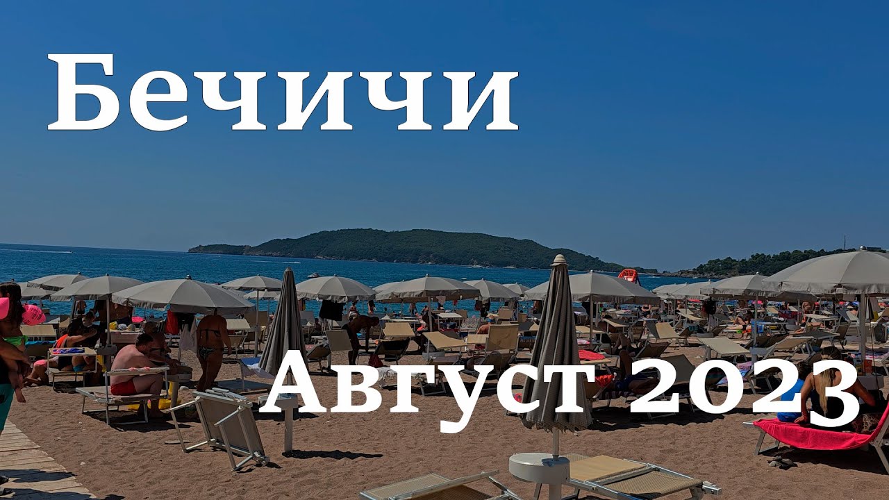 Бечичи, пляжи и цены август 2023