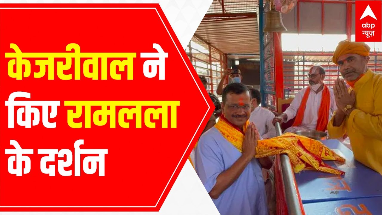 Arvind Kejriwal visits Ram Janmbhoomi