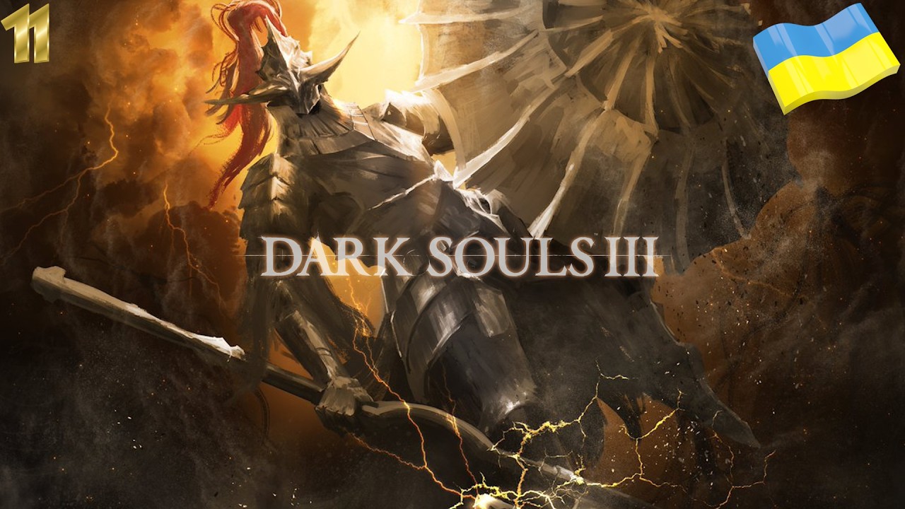 СТРІМ Dark Souls III №11 (НІЖДАНЧІК ТА ДРАГОНСЛЕЄР)
