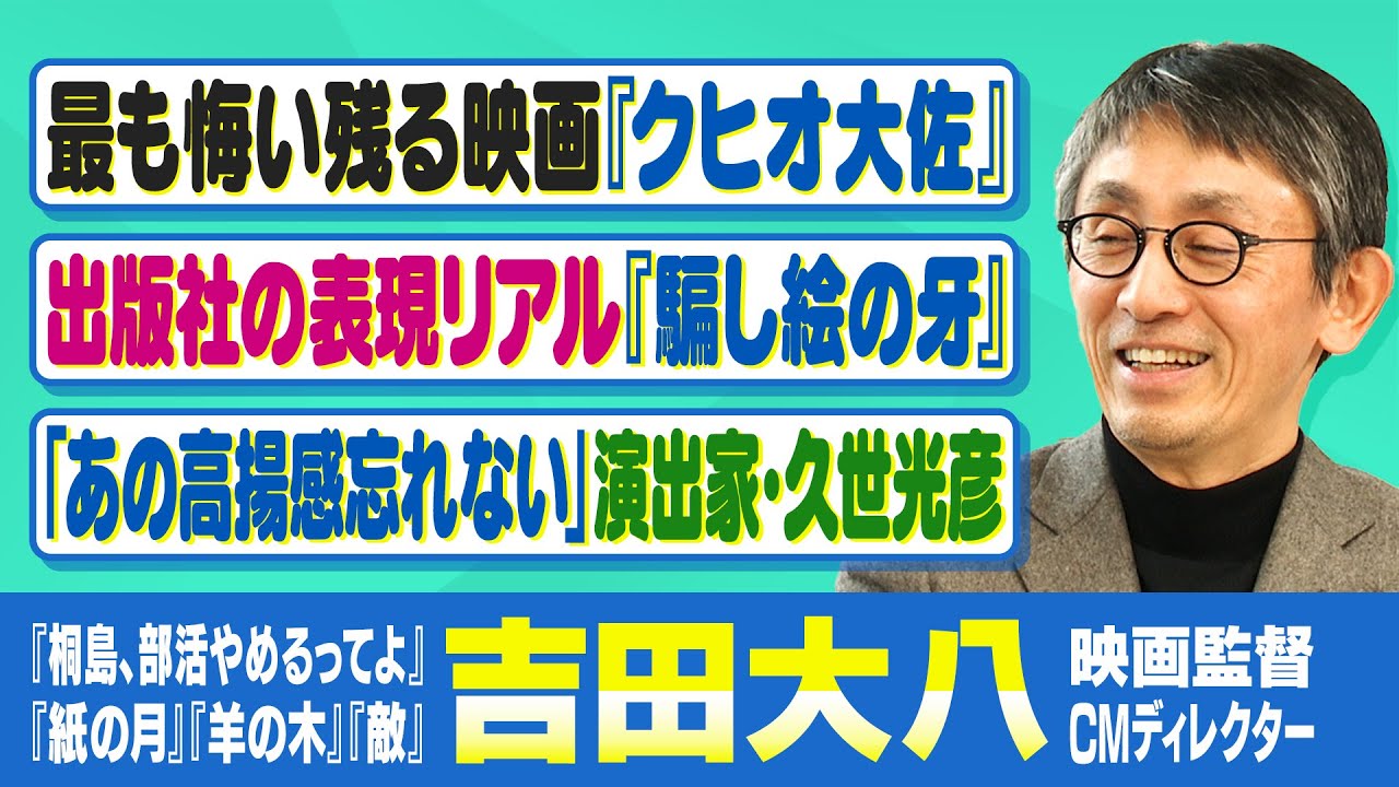 【桐島、部活やめるってよ】「想像つかない映画が観たい」吉田監督の映画観や監督作品について語る【クヒオ大佐】【騙し絵の牙】【パーマネント野ばら】【吉田大八×馬場康夫】〈前編〉