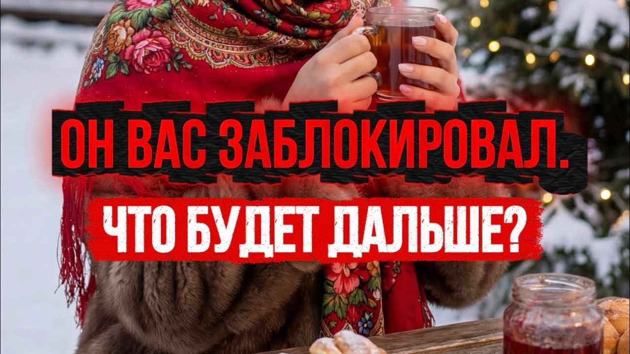 Он вас заблокировал. Что будет дальше?