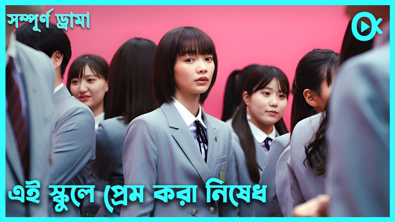 এই স্কুলে প্রেম করা নিষেধ এরপরে স্টুডেন্টরা যা করে🙂Chastity High Japanese Drama Explained in Bangla