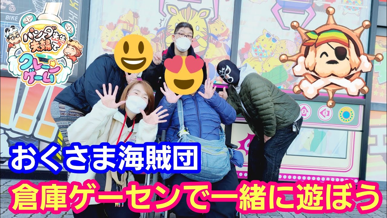UFOキャッチャー おくさま海賊団メンバーで倉庫ゲーセンを楽しく攻略しよう！【パンダ先生夫婦クレーンゲーム】