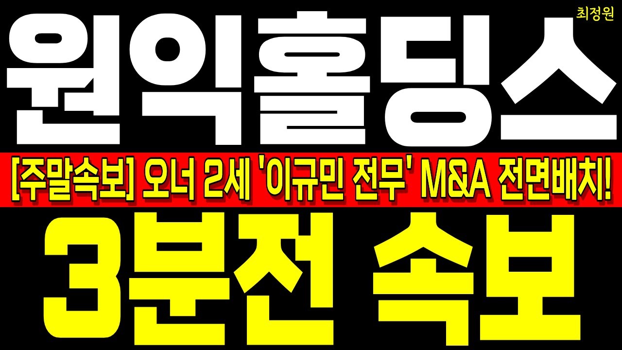 [원익홀딩스 주가전망] 긴급! 오너2세 '이규민 전무' M&A 전면배치! 내부자들의 목소리 들으면 놀랍니다! 차트분석 재료분석 수급분석 #원익홀딩스주가