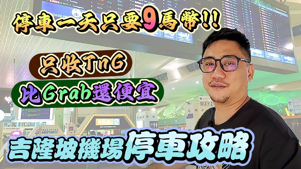 機場停車1天只要9馬幣!!! Salak Tinggi超省錢停車方式 | Kokee的飛行日記F28
