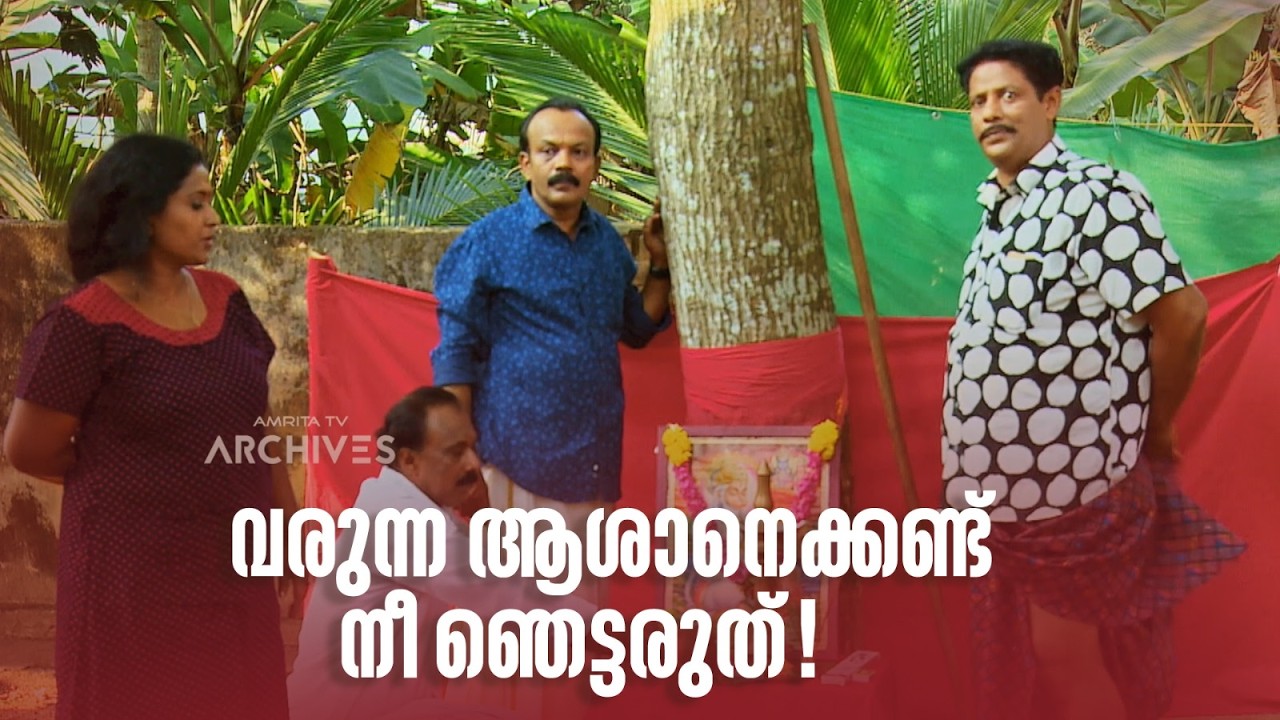 വരുന്ന ആശാനെക്കണ്ട് നീ ഞെട്ടരുത്! | | Aliyan vs Aliyan | Sitcom | Malayalam Comedy Seria