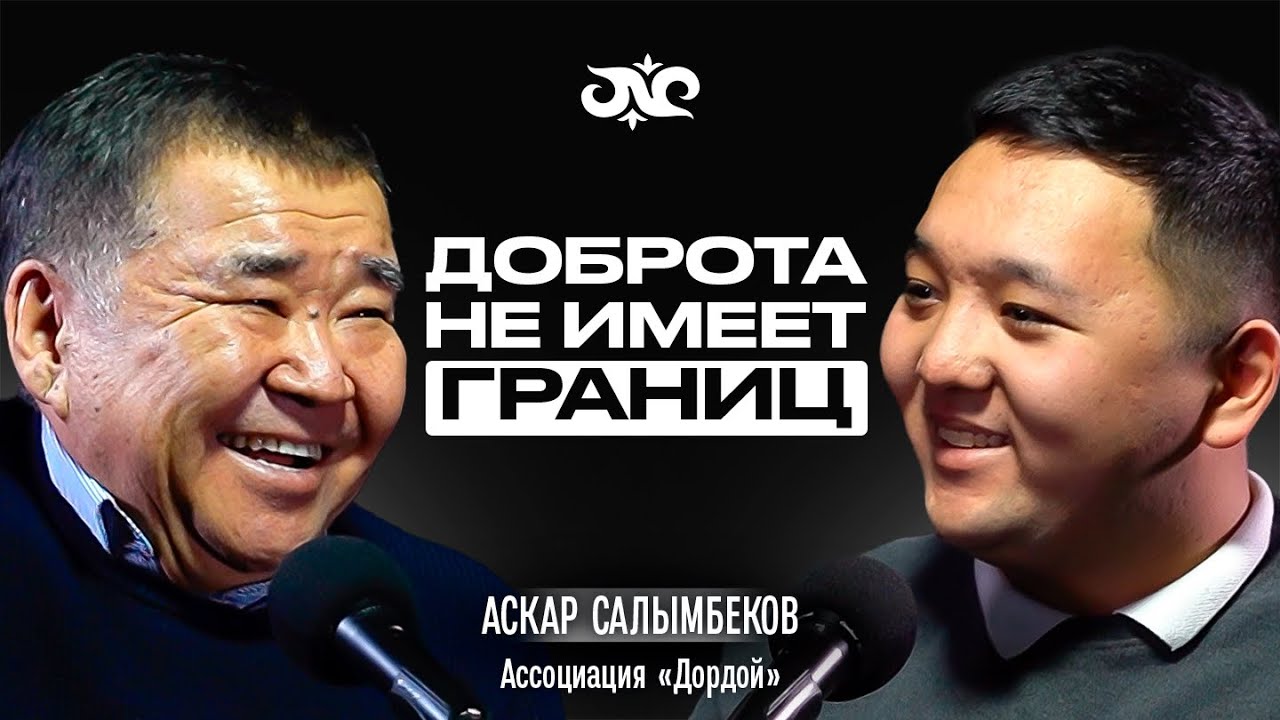 Почему САЛЫМБЕКОВ помогает людям? | Накта Подкаст