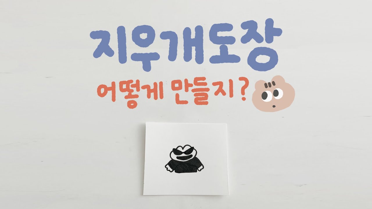 지우개 도장.. 어떻게 만드는지 2분 설명🐸
