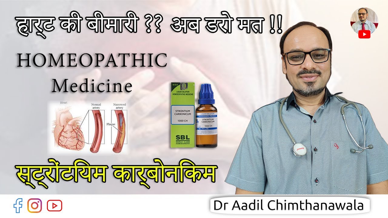 Strontium Carbonicum | हार्ट की बीमारी ? अब डरो मत !!! | Dr Aadil Chimthanawala | Mother Tincture