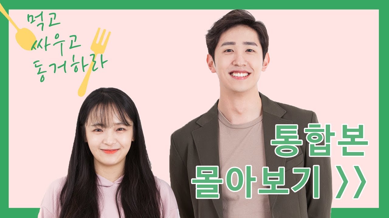 [웹드라마 먹고 싸우고 동거하라] 몰아보기 통합본