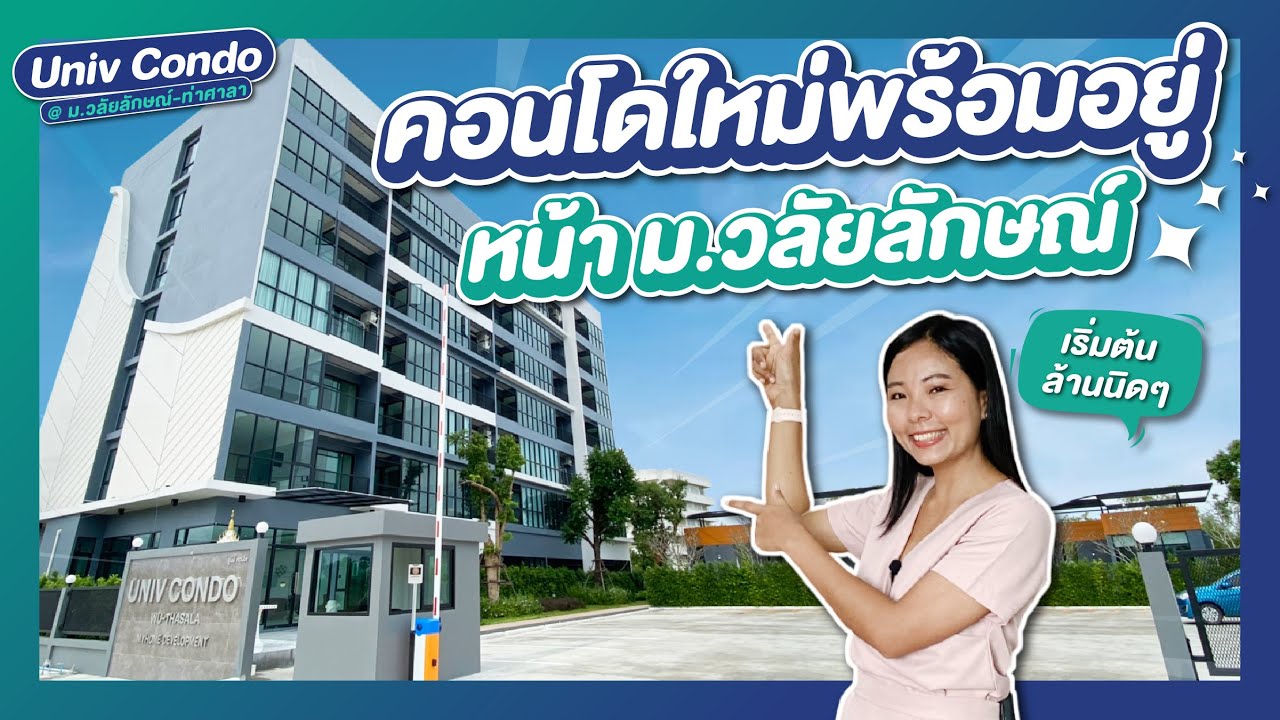 รีวิวคอนโด ยูนีป คอนโด Univ Condo @ ม.วลัยลักษณ์-ท่าศาลา