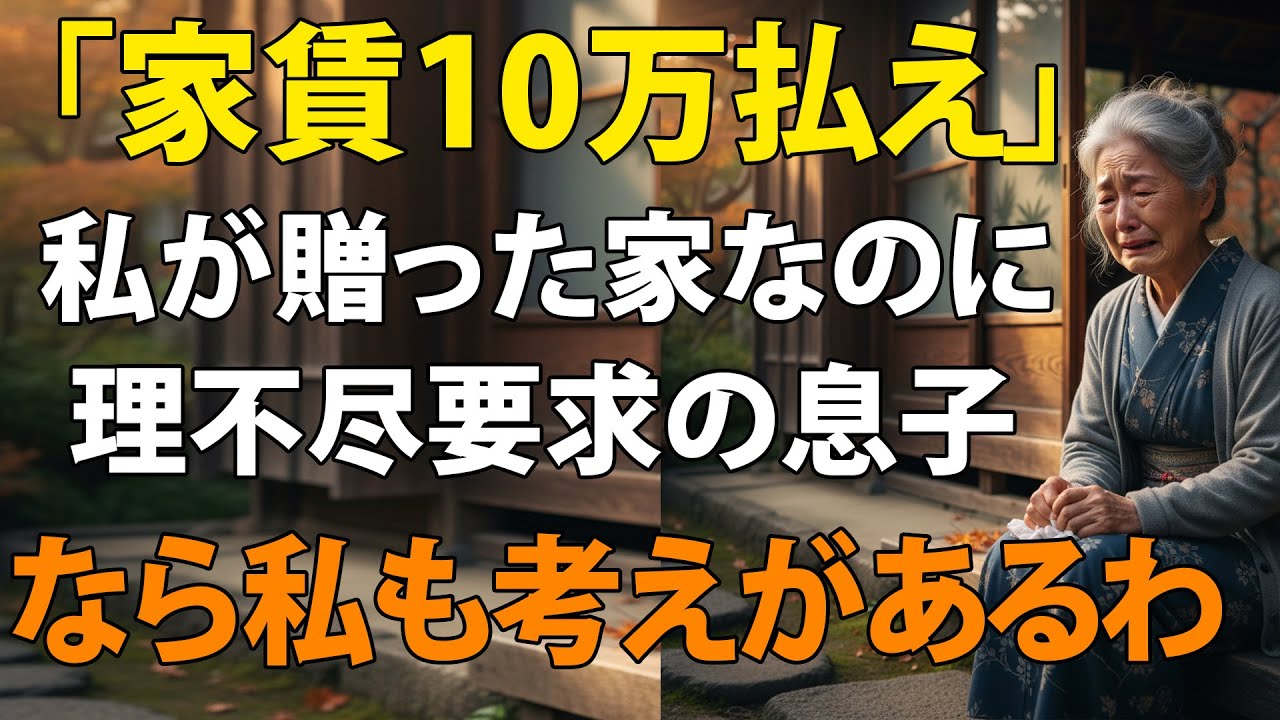 「同居するなら家賃月10万ね」私が贈った家なのに賃貸契約書まで用意された私。翌日、息子夫婦ごと追い出した72歳母の逆転劇が【シニアライフ】【60代以上の方へ】