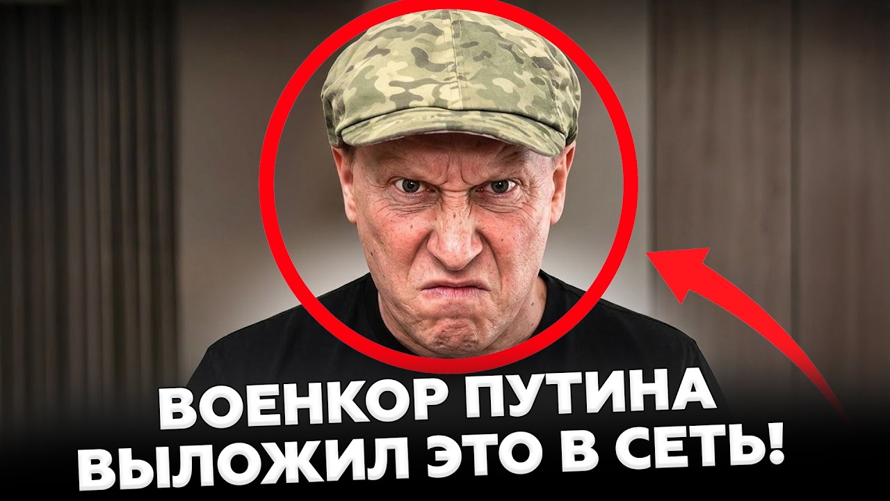 🔥Скандал! Z-военкор ВЗОРВАЛСЯ в эфире! ДИКОЕ ПРИЗНАНИЕ уже повсюду. Смотрите, выдал ПРАВДУ о 