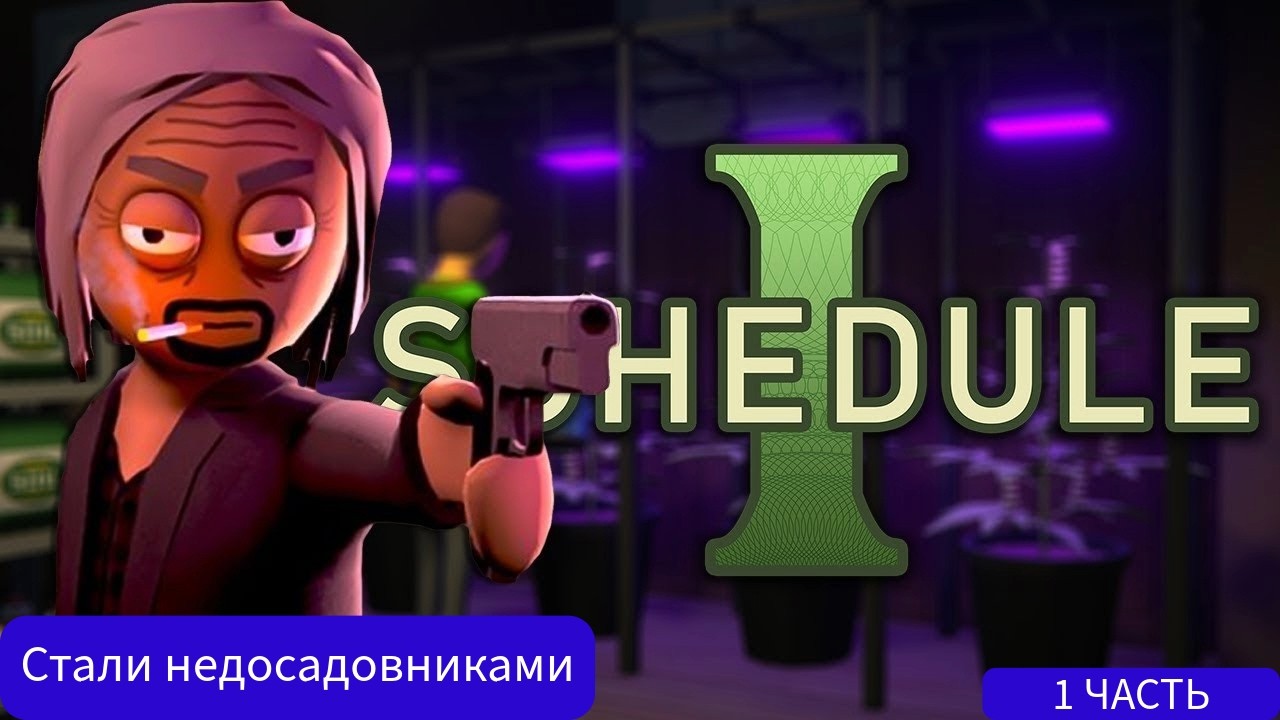 Стали недосадовниками ( 1 часть )