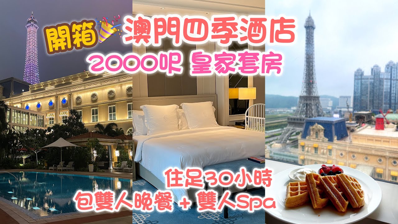 澳門週末之旅2023 Ep 3 | 開箱澳門四季酒店 二千呎皇家套房｜住足30個鐘包雙人Spa +晚餐｜Four Seasons Macao Cotai Strip