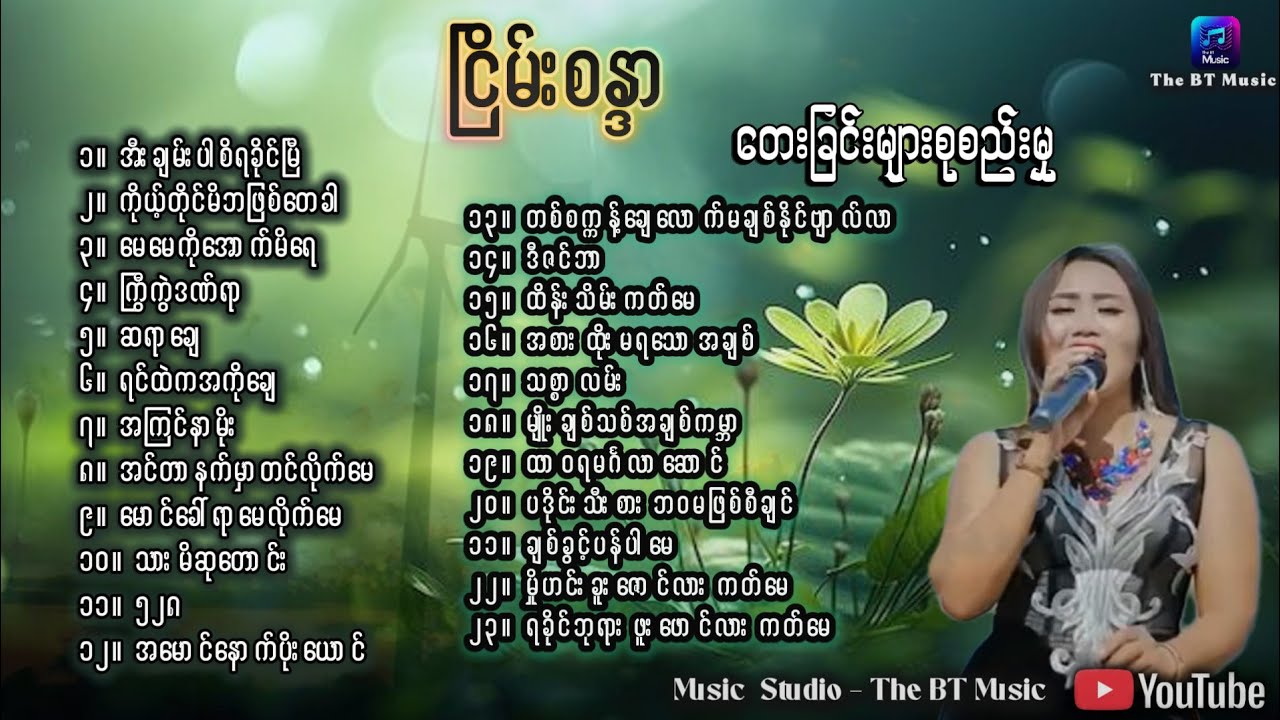 ငြိမ်းစန္ဒာ တေးခြင်းများ -Nyein San Dar Song -Rakhine Song -ငြိမ်းစန္ဒာ သီချင်းများ-ရခိုင် တေးခြင်း