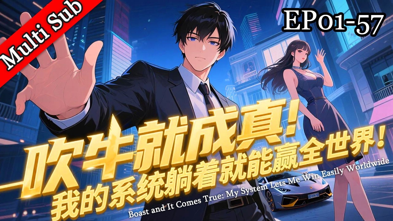 ✨新番連載《吹牛就成真：我的系統躺贏全球》丨Boast and It Comes True: My System Lets Me Win Easily Worldwide EP01-57
