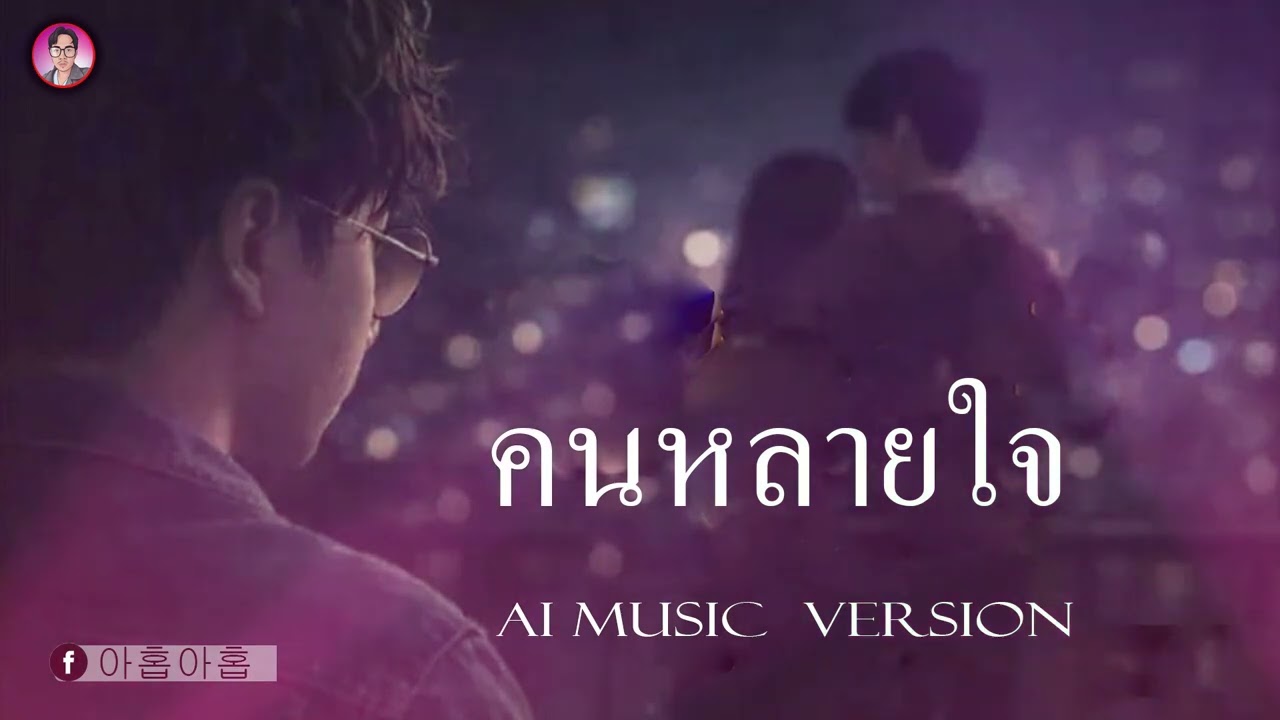 คนหลายใจ /AI MUSIC  VERSION