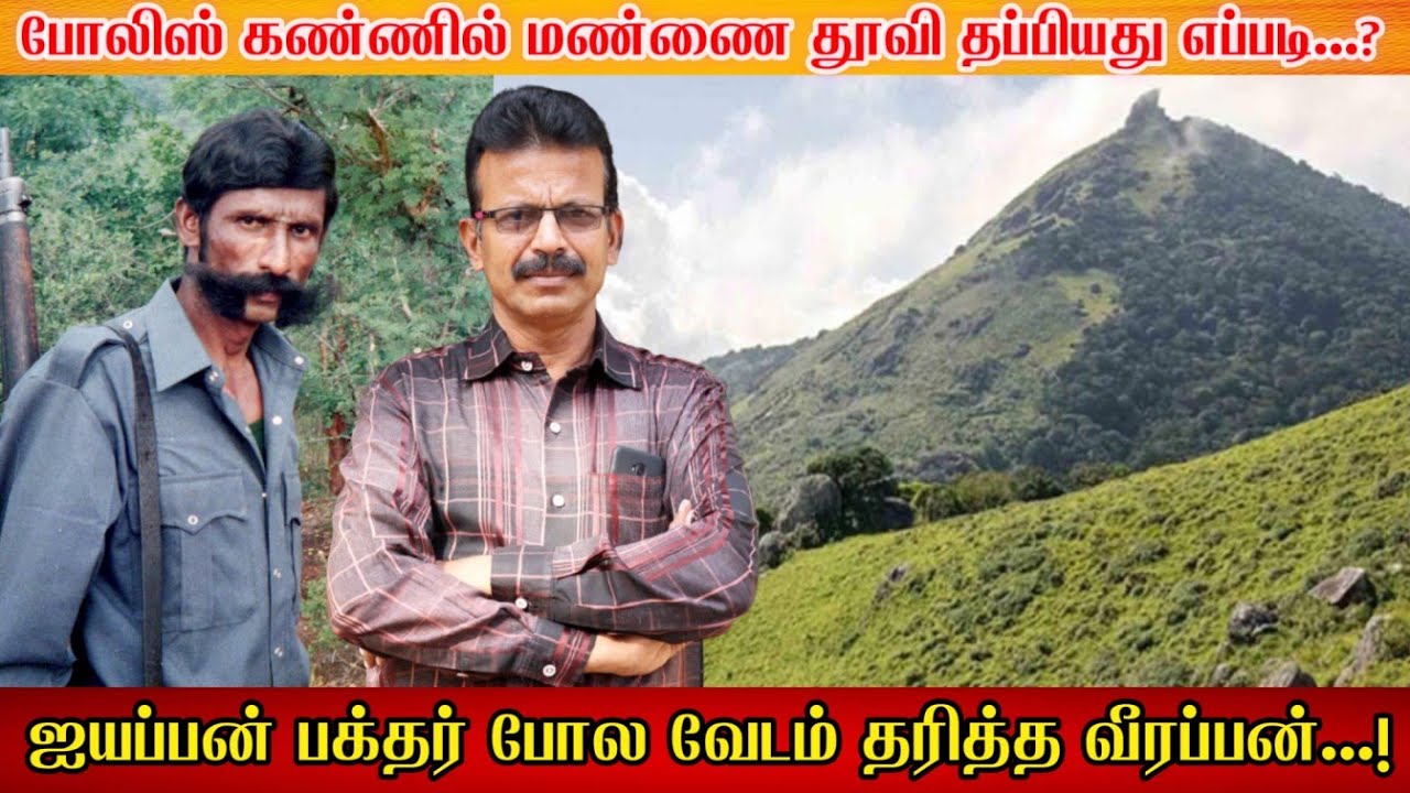 ஐயப்பன் பக்தர்கள் போல வேடம் தரித்த வீரப்பன் குழுவினர்....! போலிஸ் கண்ணில் மண்ணை தூவியது எப்படி...?