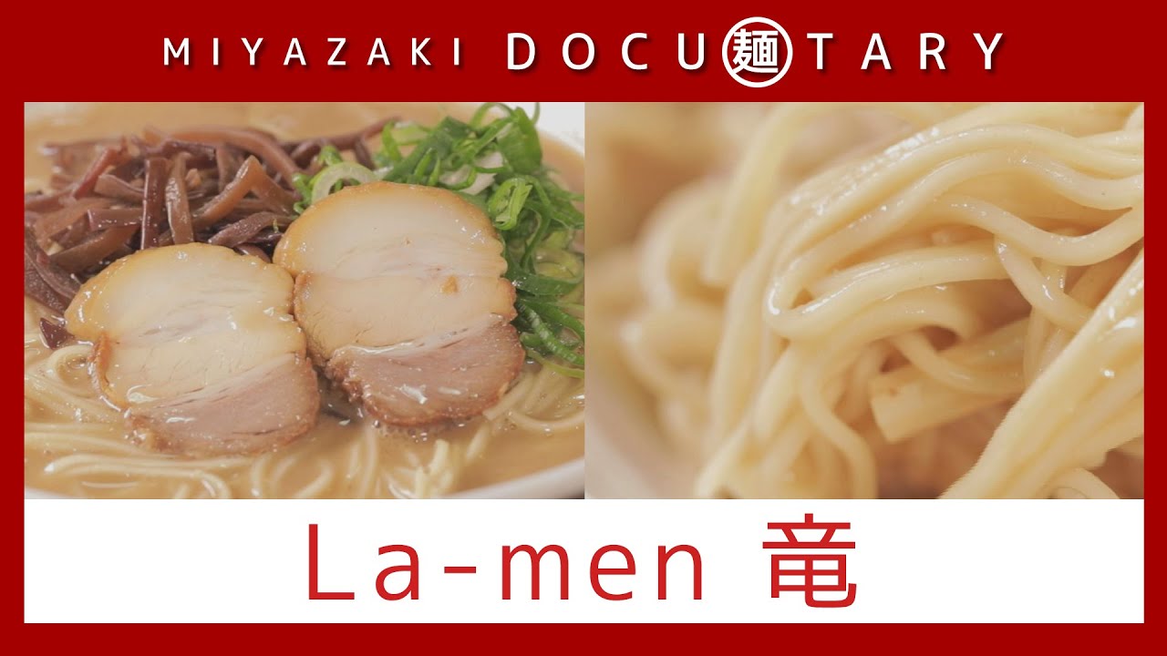『La-men 竜』情報ワイド番組まるっと！「MIYAZAKI  DOCU麺TARY」　#ラーメン #こってり #麺