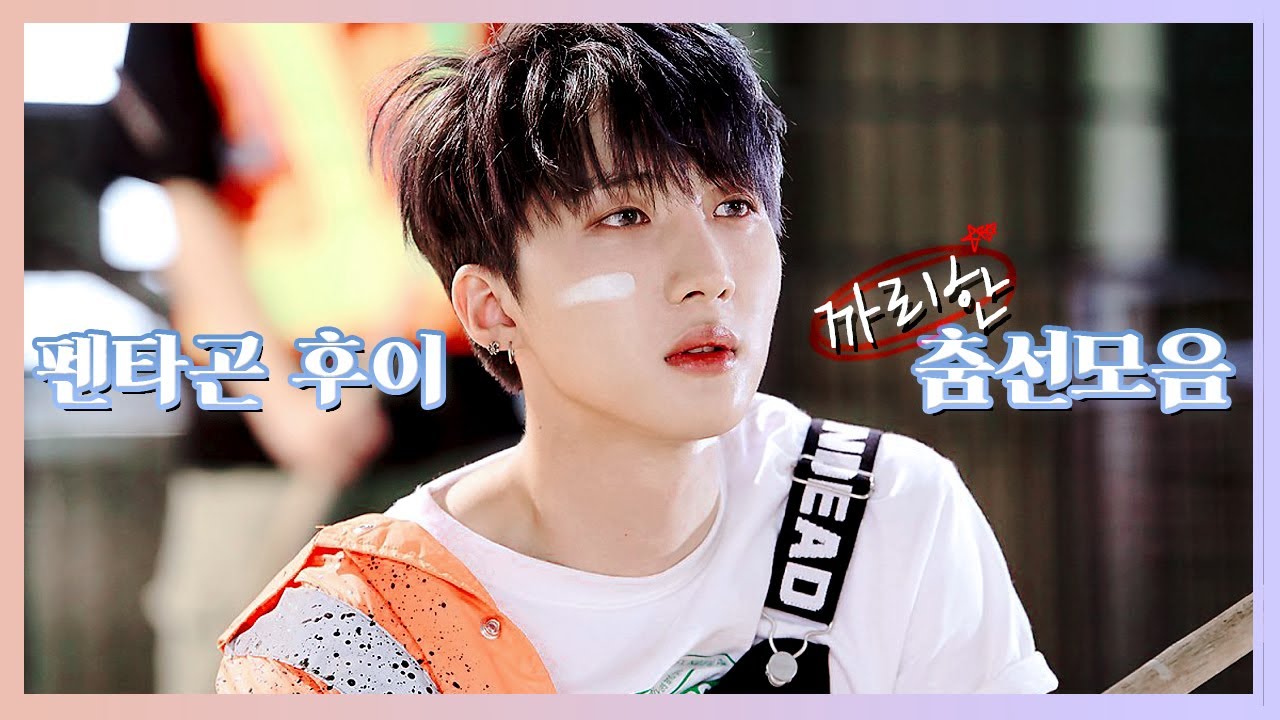 펜타곤 후이의 까리한 춤선 모음