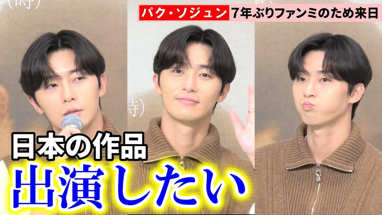 パク・ソジュン、7年ぶりファンミーティングで来日「日本作品のリメイク出演したい」