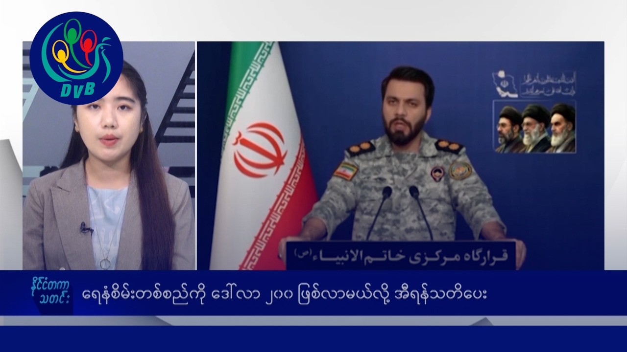 အမေရိကန်နိုင်နေပြီလို့ ထရမ့်ဆို၊ ရေနံစိမ်းတစ်စည်ကို ဒေါ်လာ ၂၀၀ ဖြစ်လာမယ်လို့ အီရန်သတိပေး - DVB News