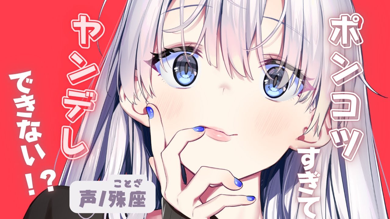 【ヤンデレ】ポンコツすぎてヤンデレできない後輩彼女【男性向けシチュエーションボイス】CV殊座