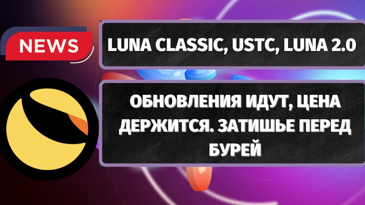 LUNA CLASSIC (LUNC), USTC, LUNA 2.0: ОБНОВЛЕНИЯ ИДУТ, ЦЕНА ДЕРЖИТСЯ! ЗАТИШЬЕ ПЕРЕД БУРЕЙ
