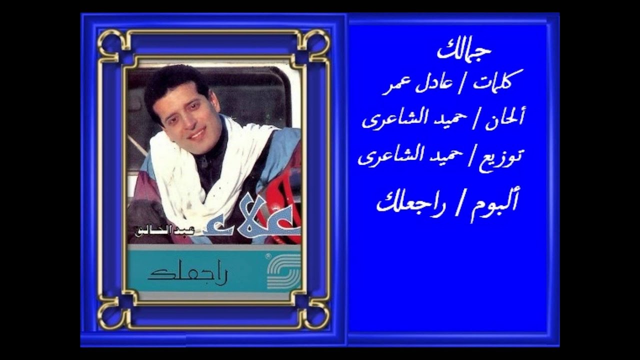 علاء عبد الخالق - جمالك