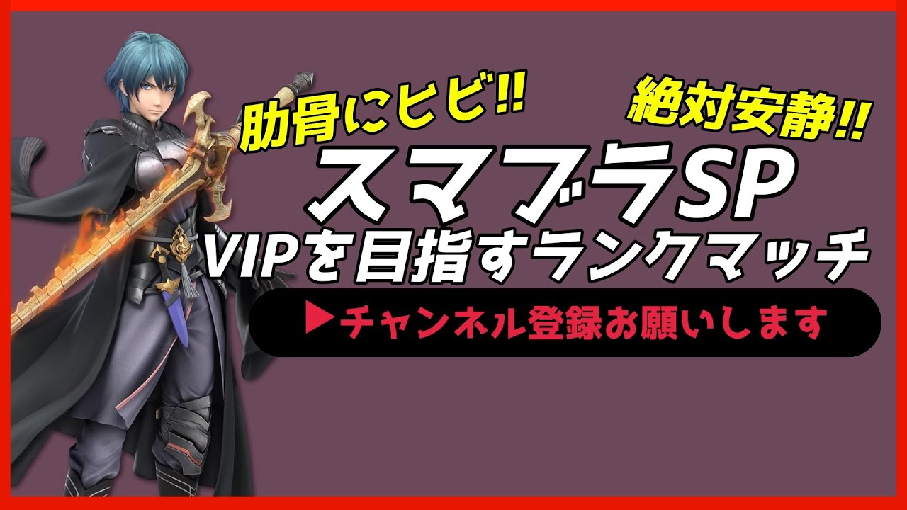【配信中】 スマブラSP ベレス・ベレト VIPを目指すランクマッチ Day5 スナイプ有 #縦型配信 #shorts