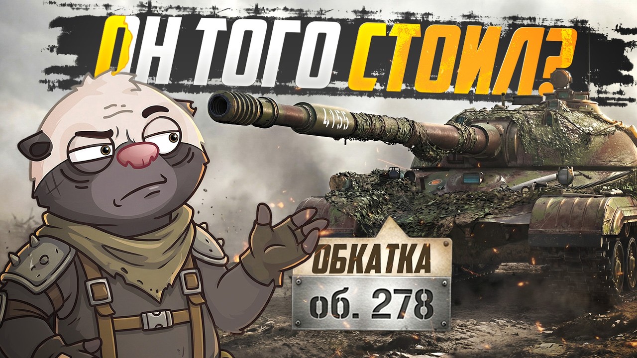 НОВАЯ ИМБА ИЛИ ЗРЯ СЛИЛ 1000 ДНЕЙ ПРЕМА? | Обкатка об. 278 — Мир танков