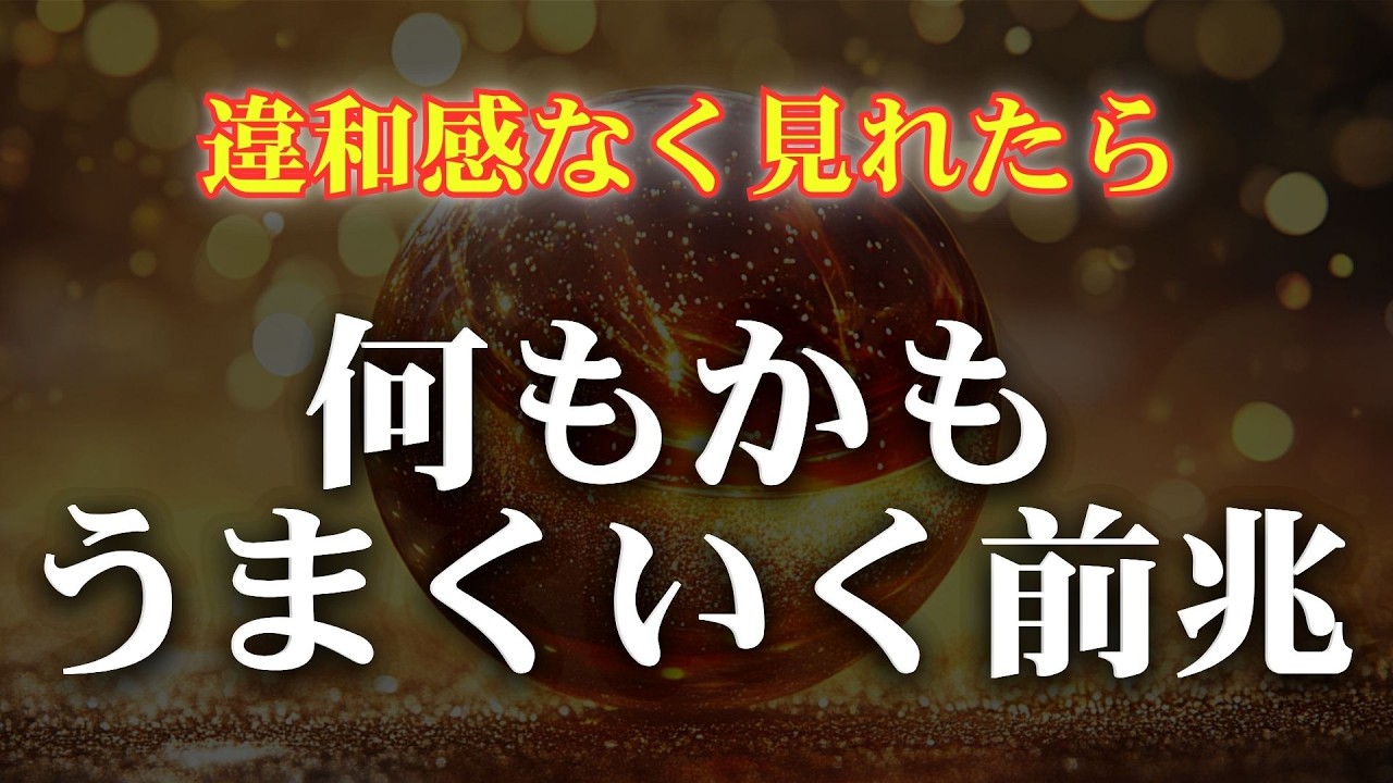今すぐ再生して違和感なく見れたら【何もかもうまくいく最高の人生への幕開けとなります】どんな奇跡を願いますか？【人生が開運していく幸運の音】