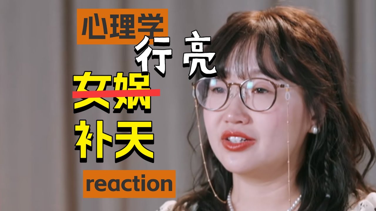 我觉得自己卑微、渺小、不美，而你要为此负责。【心理咨询师Reaction再见爱人4】