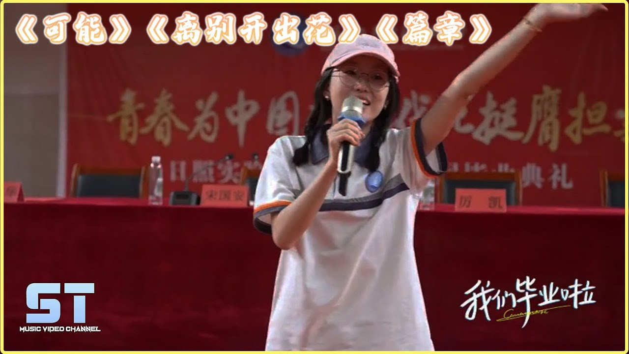 我们毕业啦《可能》《离别开出花》《篇章》【動態歌詞MV版 | Lyrics MV】