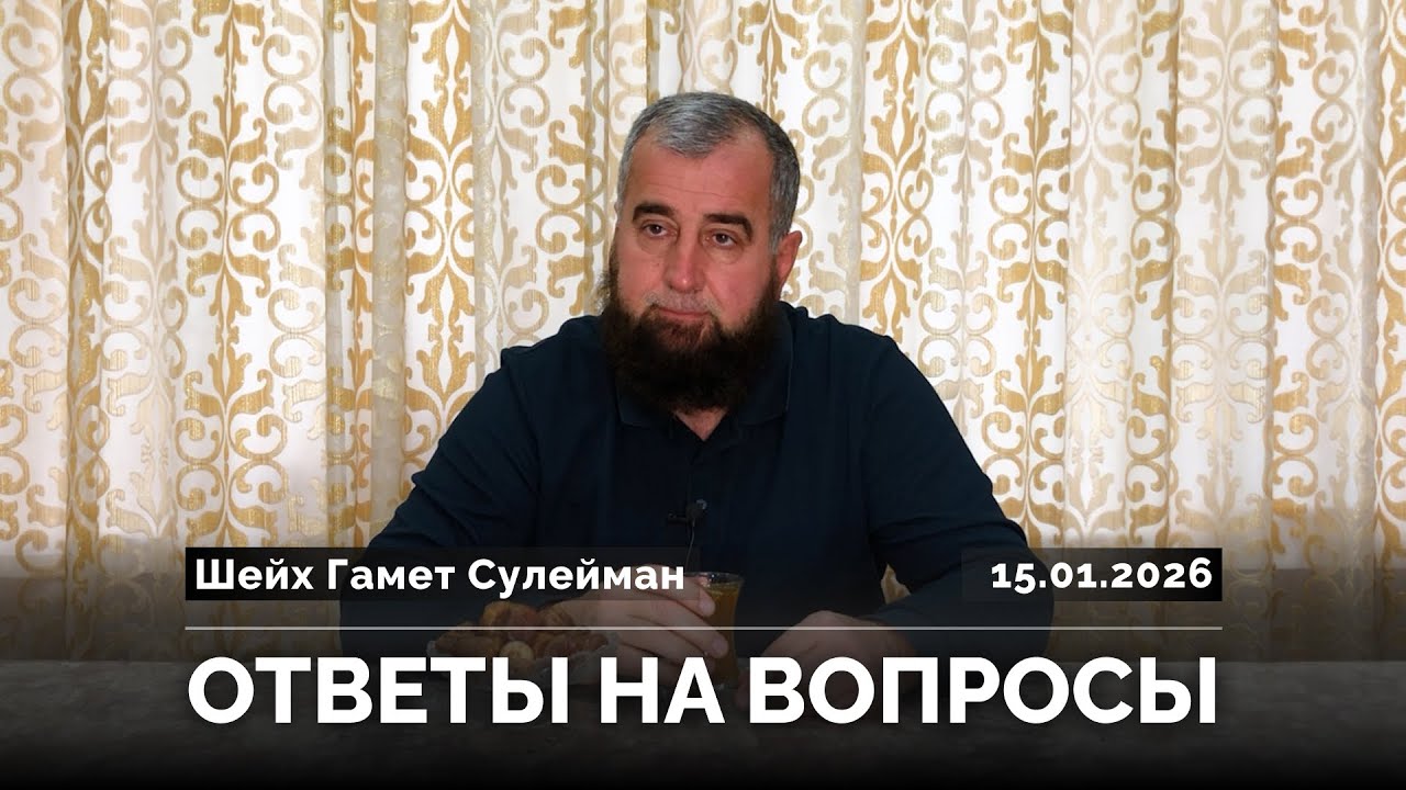 Шейх Гамет Сулейман — Ответы на вопросы. (15.01.2026)