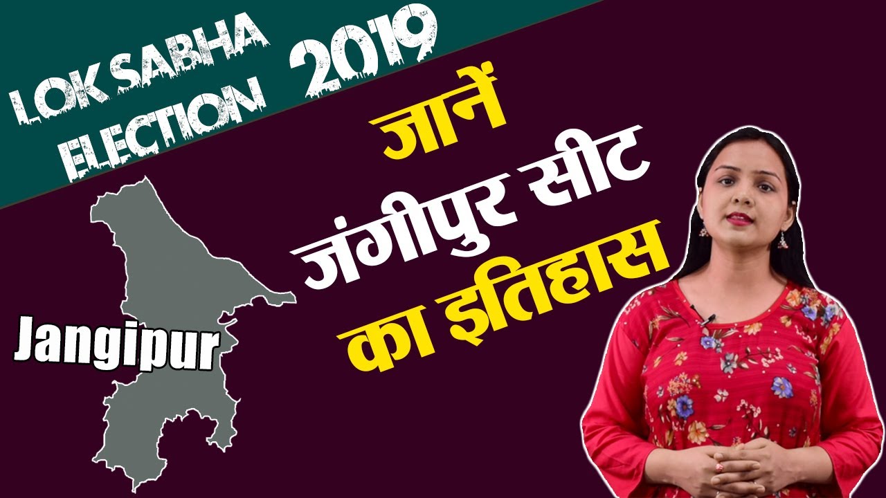 Lok Sabha Election 2019: History of Jangipur of West Bengal, MP Performance card | वनइंडिया हिंदी