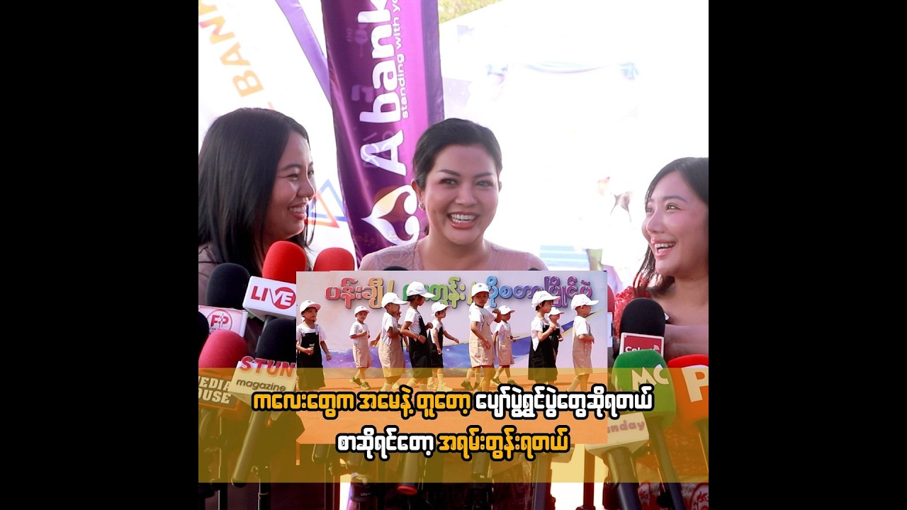 ကလေးတွေက အမေနဲ့တူတော့ ပျော်ပွဲရွှင်ပွဲတွေဆိုရတယ် စာဆိုရင်တော့ အရမ်းတွန်းရတယ် ...