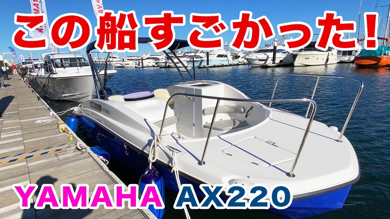 【小型プレジャーボート】YAMAHA-AX220は超すごかった！横浜ボートフェア