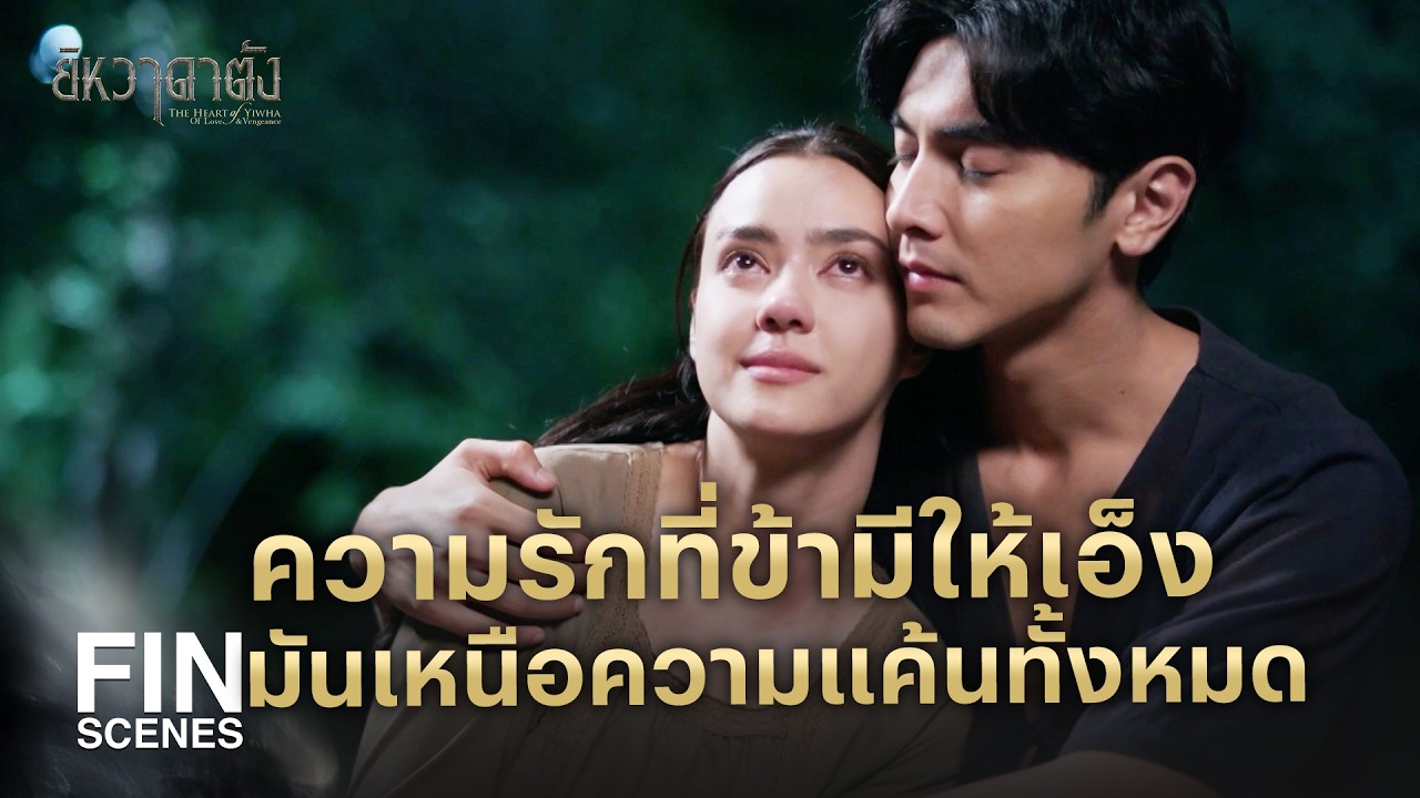 FIN | เอ็งรักข้ามากขนาดนี้ ข้าจะทิ้งเอ็งไปไหนได้ | ยิหวาดาตัง EP.19 | Ch3Thailand