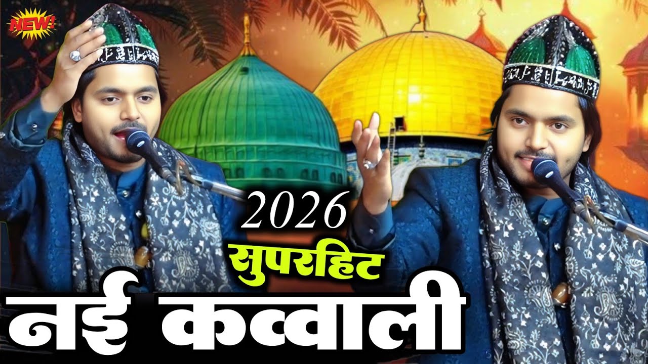 बिल्कुल नई क़व्वाली || Sakib Ali sabri ki Superhit new qawwali 2026 ki new qawwali Bilkul newqawwali