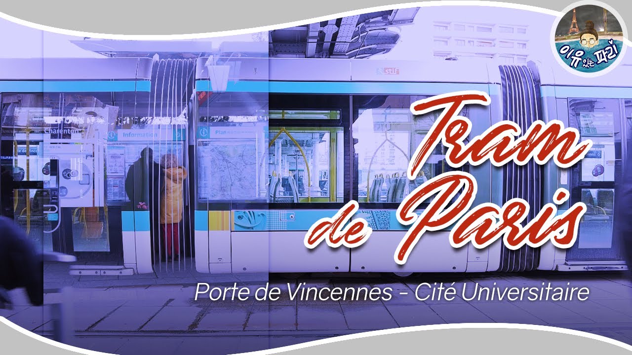 Travel by tram in Paris | Take a tram on the border of Paris / 트램타고 파리의 동남쪽 유랑하기
